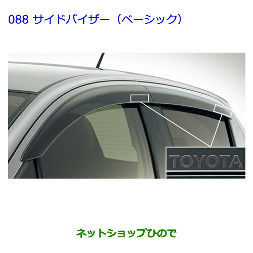 ●◯純正部品トヨタ ヴィッツサイドバイザー(ベーシック)［タイプ2］純正品番 08611-52200※【NCP131 KSP130 NSP135 NSP130】088