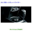 ●純正部品トヨタ ヴィッツ灰皿+シガレットライター純正品番 74110-52070※【NCP131 KSP130 NSP135 NSP130】101