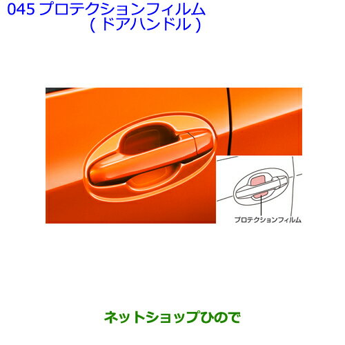 ●◯純正部品トヨタ ヴィッツプロテクションフィルム(ドアハンドル)純正品番 08174-52010【KSP130 NSP130 NSP135 NHP130】※045
