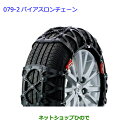 ●純正部品トヨタ ヴィッツバイアスロンチェーン 175/65R 15インチ純正品番 08341-01510【KSP130 NSP130 NSP135 NHP130】※079-2