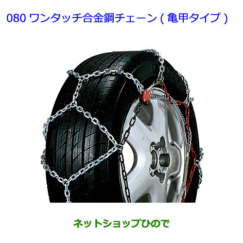 ●◯純正部品トヨタ ヴィッツワンタッチ合金鋼チェーン(亀甲タイプ)タイプ2純正品番 08326-11040※【KSP130 NSP130 NSP135 NHP130】080