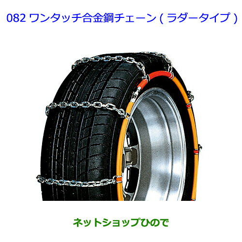 ●◯純正部品トヨタ ヴィッツワンタッチ合金鋼チェーン(ラダータイプ)タイプ2純正品番 08324-12340※【KSP130 NSP130 NSP135 NHP130】082