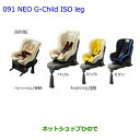 大型送料加算商品　●純正部品トヨタ ヴィッツチャイルドシート NEO G-Child ISO leg 各純正品番 73700-68030 73700-68070 73700-68090※【KSP130 NSP130 NSP135 NHP130】091