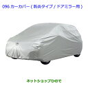 【エントリーでポイント5倍】◯純正部品トヨタ ヴィッツカーカバー(防炎タイプ/ドアミラー用)純正品番 08372-52030【KSP130 NSP130 NSP135 NHP130】※096