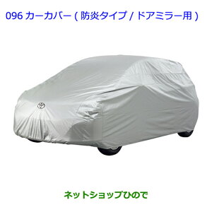 ●◯純正部品トヨタ ヴィッツカーカバー(防炎タイプ/ドアミラー用)純正品番 08372-52030【KSP130 NSP130 NSP135 NHP130】※096