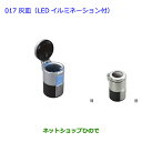 ●◯純正部品トヨタ イスト灰皿(汎用タイプLED付)純正品番 08171-00110【NCP110 NCP115】※017