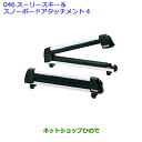 ●◯純正部品トヨタ イストスーリーシステムラック(スキー&スノーボードアタッチメント4)※純正品番 08381-00140【NCP110 NCP115】046