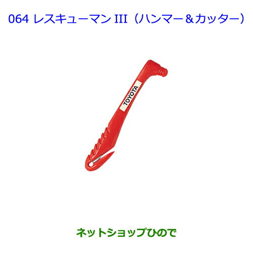 ●純正部品トヨタ イストレスキューマン3(ハンマー＆カッター)純正品番 08237-00003【NCP110 NCP115】※064