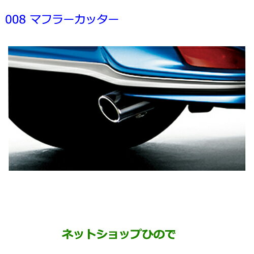 ●◯純正部品トヨタ カローラフィールダーマフラーカッター［タイプ2］純正品番 08413-12020※【ZRE162G NRE161G NZE164G NZE161G NKE165G】008