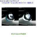 ●純正部品トヨタ カローラフィールダーLEDフォグランプ(イルミネーション付/ホワイト)(設定2)※純正品番 08593-12040 08140-42070【ZRE162G NRE161G NZE164G NZE161G NKE165G】012