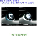 ●純正部品トヨタ カローラフィールダーLEDフォグランプ(イルミネーション付/ホワイト)(設定4)※純正品番 08593-12040 08140-42040【ZRE162G NRE161G NZE164G NZE161G NKE165G】012