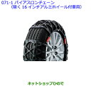 ●純正部品トヨタ カローラフィールダーバイアスロンチェーン(除く16インチアルミホイール付車用)※純正品番 08341-01510【ZRE162G NRE161G NZE164G NZE161G NKE165G】071