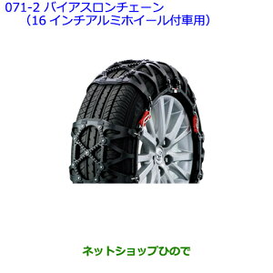 ●純正部品トヨタ カローラフィールダーバイアスロンチェーン(16インチアルミホイール付車用)※純正品番 08341-01570【ZRE162G NRE161G NZE164G NZE161G NKE165G】071