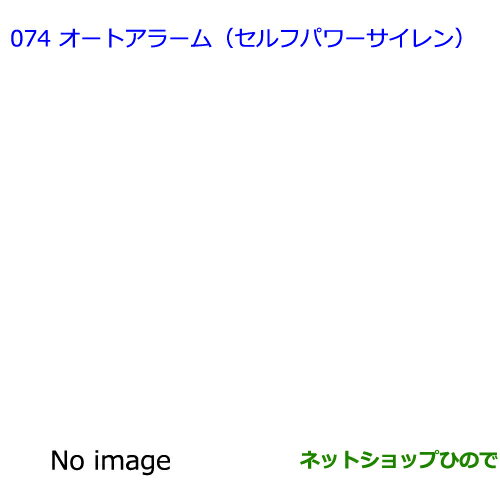 ●◯純正部品トヨタ カローラフィールダーオートアラーム（セルフパワーサイレン）※純正品番 08192-12110 08192-12130【ZRE162G NRE161G NZE164G NZE161G NKE165G】074