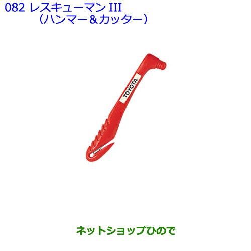 ●純正部品トヨタ カローラフィールダーレスキューマンIII(ハンマー＆カッター)純正品番 08237-00003※【ZRE162G NRE161G NZE164G NZE161G NKE165G】082