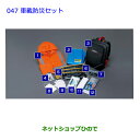 ●◯純正部品トヨタ クラウン マジェスタ車載防災セット純正品番 08237-00200【GWS214 AWS215】※047
