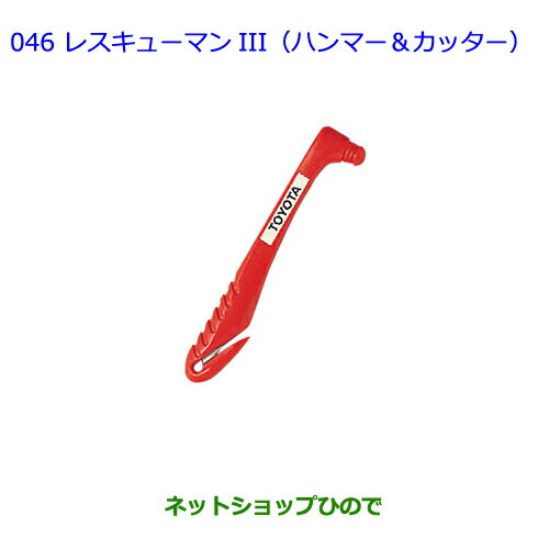 ●純正部品トヨタ クラウン ロイヤルレスキューマンIII（ハンマー＆カッター）純正品番 08237-00003※【AWS210 GRS210 GRS211 AWS211】046