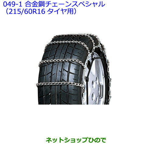 ●◯純正部品トヨタ クラウン ロイヤル合金鋼チェーンスペシャル(16インチタイヤ用)純正品番 08325-11100※【AWS210 GRS210 GRS211 AWS211】049