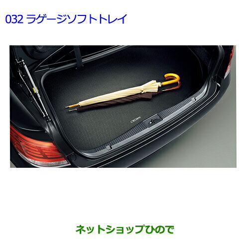 大型送料加算商品　●純正部品トヨタ クラウン ロイヤルラゲージソフトトレイ タイプ2※純正品番 08213-30A40【GRS210 GRS211 AWS210 AWS211】032