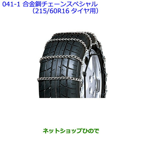 ●◯純正部品トヨタ クラウン ロイヤル合金鋼チェーンスペシャル(215/60R16タイヤ用)純正品番 08325-11100※【GRS210 GRS211 AWS210 AWS211】041