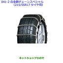 ●◯純正部品トヨタ クラウン ロイヤル合金鋼チェーンスペシャル(215/55R17タイヤ用)純正品番 08325-11220※【GRS210 GRS211 AWS210 AWS211】041