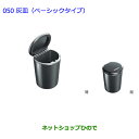 ●純正部品トヨタ クラウン ロイヤル灰皿(ベーシックタイプ)純正品番 082B0-00010※【GRS210 GRS211 AWS210 AWS211】050