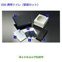 ●◯純正部品トヨタ クラウン ロイヤル携帯トイレ(簡易セット)純正品番 082B0-52030】【GRS210 GRS211 AWS210 AWS211】※05...