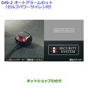 ●純正部品トヨタ ラクティスオートアラームセット(セルフパワーサイレン付)(車いす仕様車)※純正品番 08585-52360 08192-52010【NCP12...