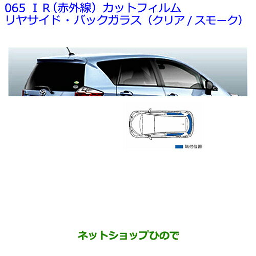 ●◯純正部品トヨタ ラクティスIR(赤外線)カットフィルム(リヤサイド・バックガラス) スモーク2※純正品番 08230-52270【NCP120 NCP125 NSP120 NCP122 NSP122】 065