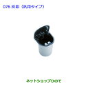 ●純正部品トヨタ ラクティス灰皿(汎用タイプ)純正品番 08171-00050※【NCP120 NCP125 NSP120 NCP122 NSP122】076