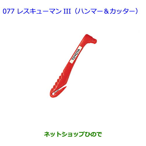 ●純正部品トヨタ ラクティスレスキューマンIII（ハンマー＆カッター）純正品番 08237-00003※【NCP120 NCP125 NSP120 NCP122 NSP122】 077