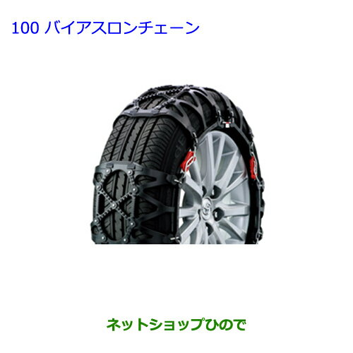 ●純正部品トヨタ ラクティスバイアスロンチェーン純正品番 08341-01510※【NCP120 NCP125 NSP120 NCP122 NSP122】100