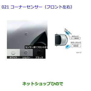 ●純正部品トヨタ オーリスコーナーセンサー(フロント左右) ホワイト純正品番 08501-12020 08511-74030-A0※【ZRE186H NZE184H NZE181H NRE185H】021