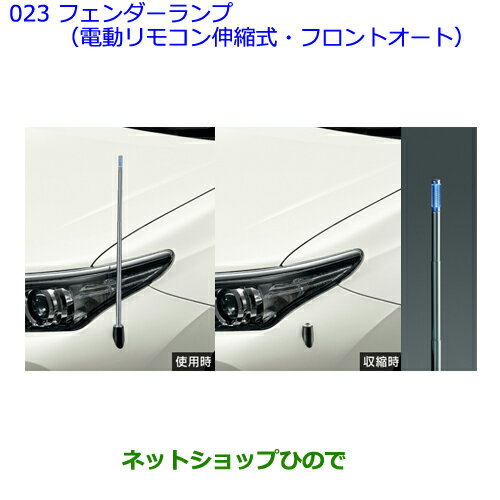 ●純正部品トヨタ オーリスフェンダーランプ(電動リモコン伸縮式・フロントオート)純正品番 08510-12740※【ZRE186H NZE184H NZE181H NRE185H】023 1