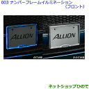 ●◯純正部品トヨタ アリオンナンバーフレームイルミネーション（フロント）設定3純正品番 08539-20030※【NZT260 ZRT260 ZRT265 ZRT261】003