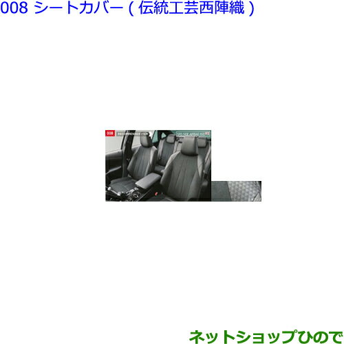 ●純正部品トヨタ クラウンシートカバー(伝統工芸西陣織)1台分(タイプ4)純正品番 08220-30E02※【GWS224 AZSH20 AZSH21 ARS220】008