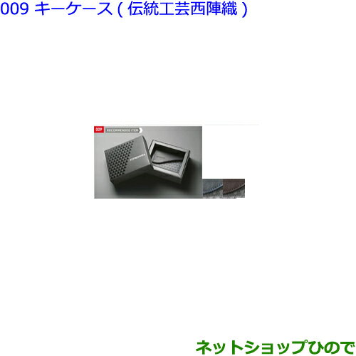 ●純正部品トヨタ クラウンキーケース(伝統工芸西陣織)ブラウン純正品番 08031-30030※【GWS224 AZSH20 AZSH21 ARS220】009