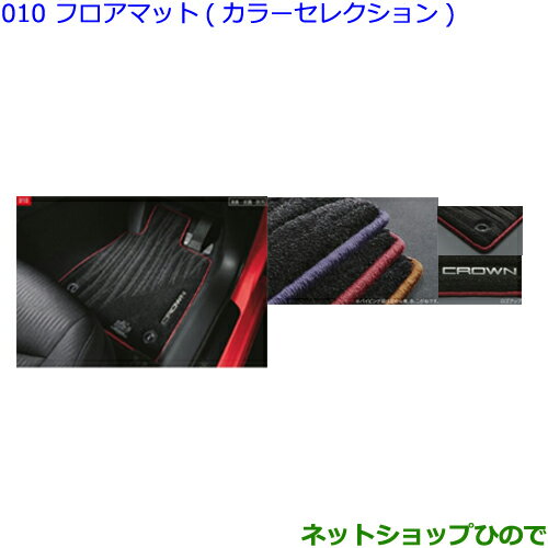 ●純正部品トヨタ クラウンフロアマット(カラーセレクション)1台分(タイプ2：コガネ)純正品番 08210-30L25-E0※【GWS224 AZSH20 AZSH21 ARS220】010