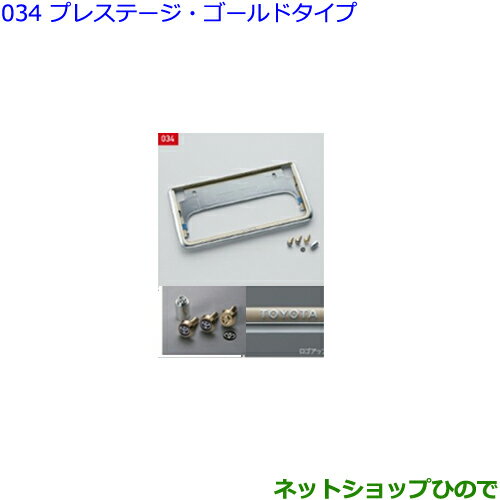 ●◯純正部品トヨタ クラウン盗難防止機能付ナンバーフレームセット(プレステージ・ゴールドタイプ)※純正品番 08407-00760 08407-00710【GWS224 AZSH20 AZSH21 ARS220】034