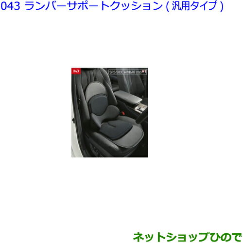 ●◯純正部品トヨタ クラウンランバーサポートクッション(汎用タイプ)純正品番 08220-00090【GWS224 AZSH20 AZSH21 ARS220】※043