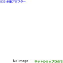 ●純正部品トヨタ カローラスポーツ多重アダプター純正品番 08183-00A00【ZWE211H NRE210H NRE214H】※032