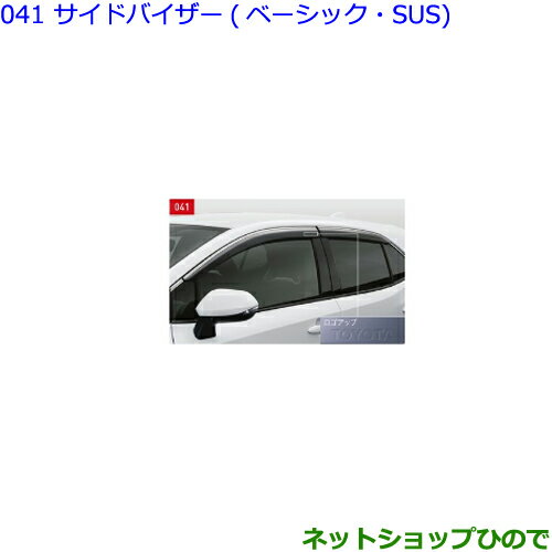 ●◯純正部品トヨタ カローラスポーツサイドバイザー(ベーシック・SUS)タイプ1純正品番 08162-12030※【ZWE211H NRE210H NRE214H】041