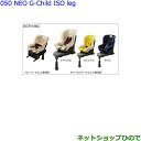 大型送料加算商品　●純正部品トヨタ カローラスポーツチャイルドシート(NEO G-Child ISO leg)ナチュラル純正品番 73700-68070※【ZWE211H NRE210H NRE214H】050