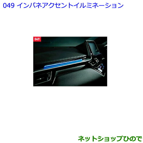 ●純正部品トヨタ C-HRインパネアクセントイルミネーション純正品番 0852B-10010 0852B-00040【NGX50 ZYX10】※049