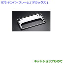 ●◯純正部品トヨタC-HRナンバーフレームデラックス純正品番 08407-00272※【NGX50ZYX10】075