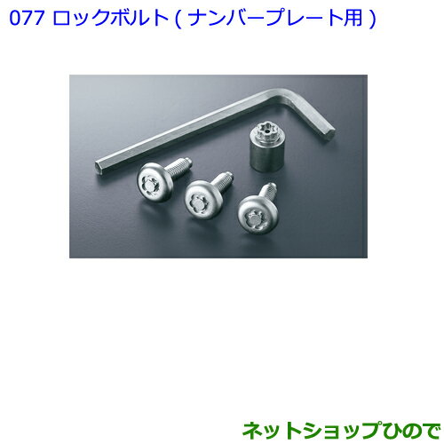 ●純正部品トヨタ C-HRロックボルト ナンバープレート用 タイプ2純正品番 08456-00500【NGX50 ZYX10】※077