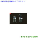 ●◯純正部品トヨタ C-HR灰皿 高級タイプLED付純正品番 082B0-00030【NGX50 ZYX10】※086