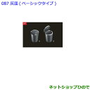 ●純正部品トヨタ C-HR灰皿 ベーシックタイプ純正品番 082B0-00010【NGX50 ZYX10】※087