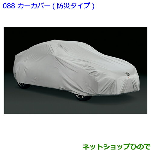 ●◯純正部品トヨタ C-HRカーカバー 防炎タイプ純正品番 08372-10000【NGX50 ZYX10】※088