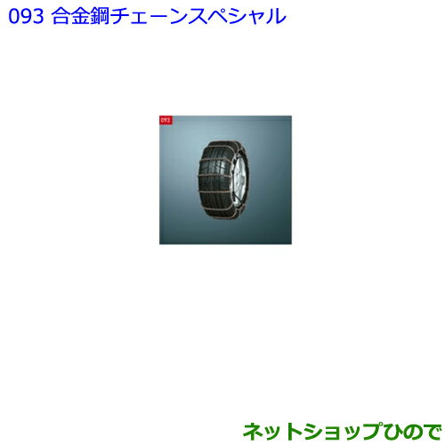 ●◯純正部品トヨタ C-HR合金鋼チェーンスペシャル純正品番 08325-11110【NGX50 ZYX10】※093